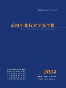 岳阳职业技术学院学报期刊